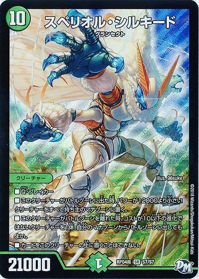 スペリオル・シルキード(DMRP04魔 S7/S7)
