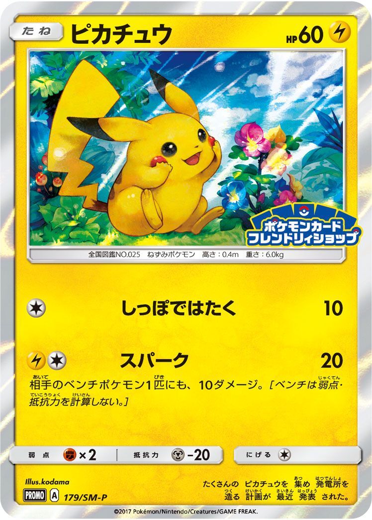 PROMO)ピカチュウ(179/SM-P)