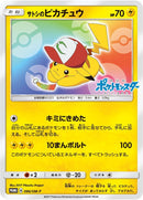 PROMO)サトシのピカチュウ(086/SM-P)