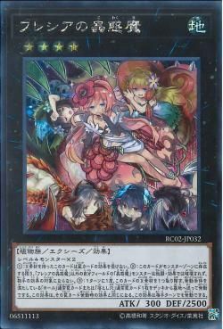SE)フレシアの蟲惑魔)(シークレットレア)/RC02-JP032)