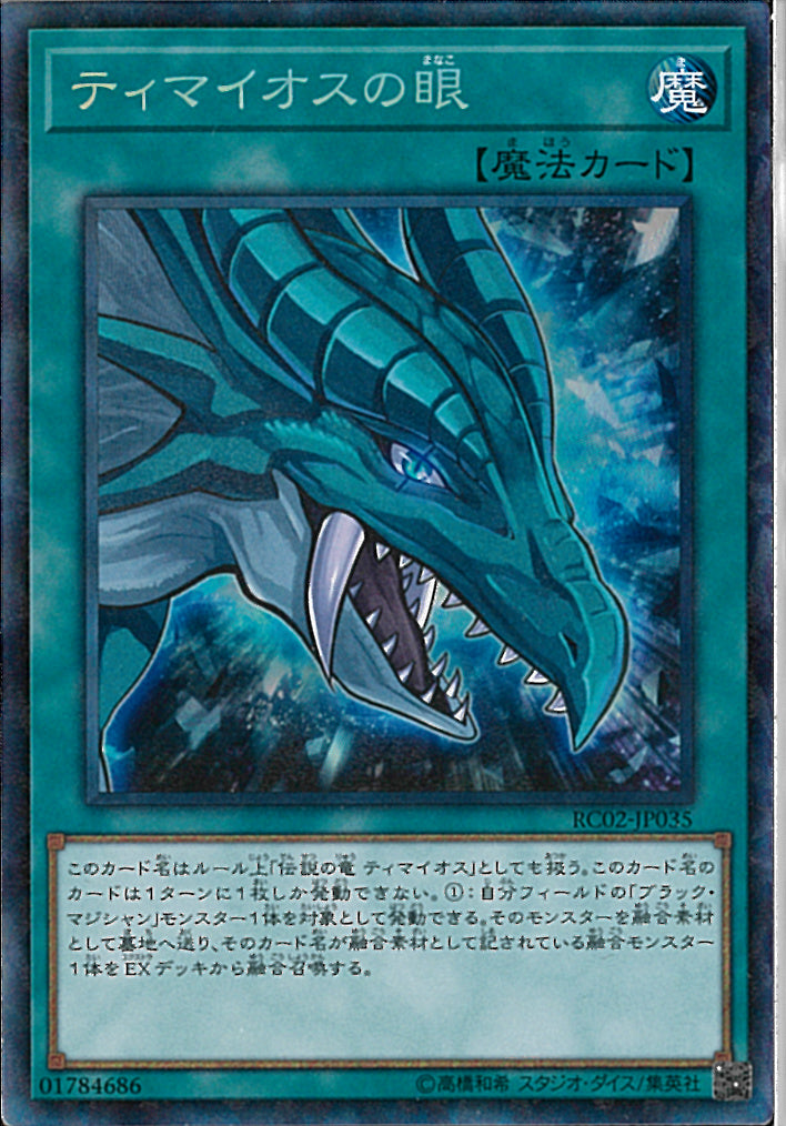 CR)ティマイオスの眼)(コレクターズレア)/RC02-JP035)