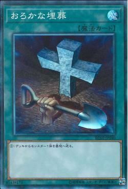 CR)おろかな埋葬)(コレクターズレア)/RC02-JP040)