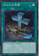 SR)おろかな埋葬)(スーパーレア)/RC02-JP040)