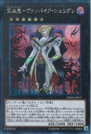 SE)交血鬼-ヴァンパイア･シェリダン)(シークレットレア)/DBDS-JP007)