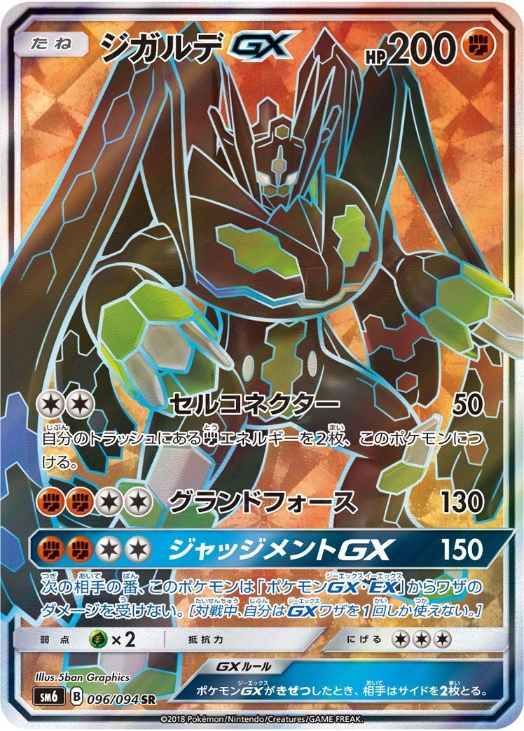 SR)ジガルデGX(096/094)