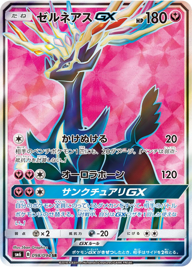 SR)ゼルネアスGX(098/094)