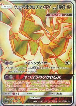 SR)ウルトラネクロズマGX(099/094)