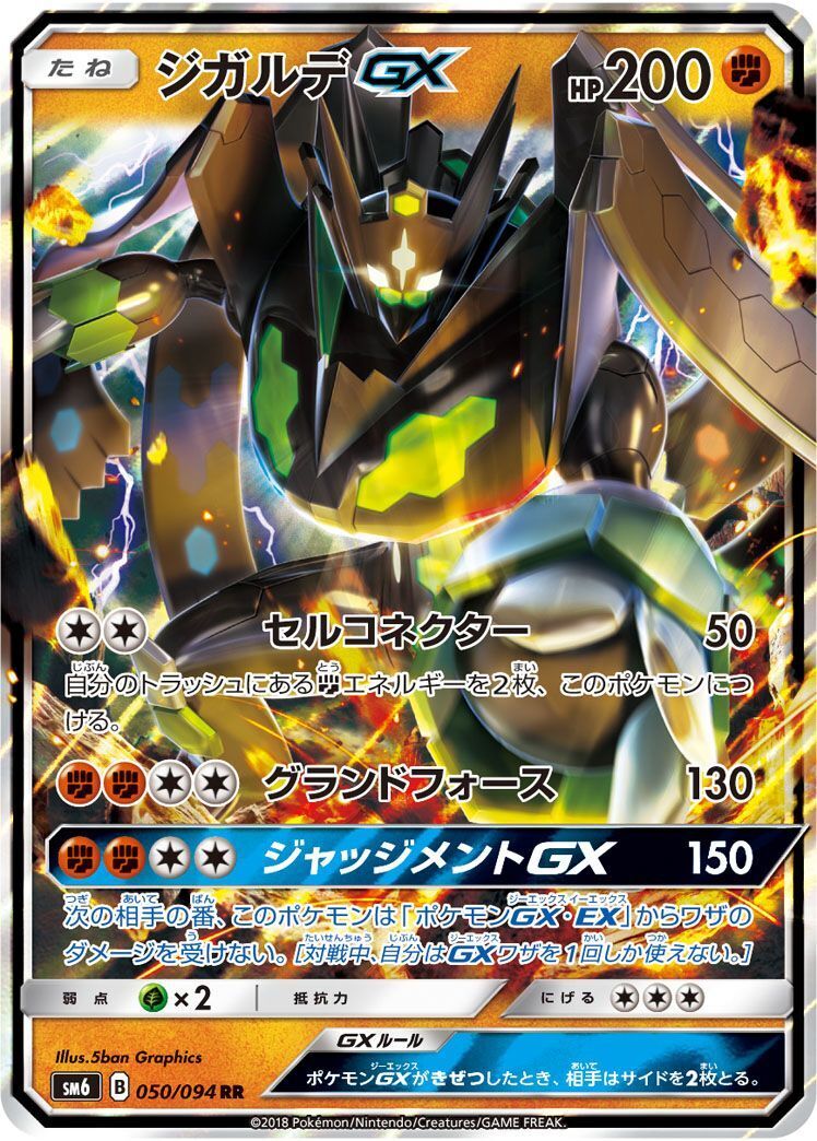RR)ジガルデGX(050/094)