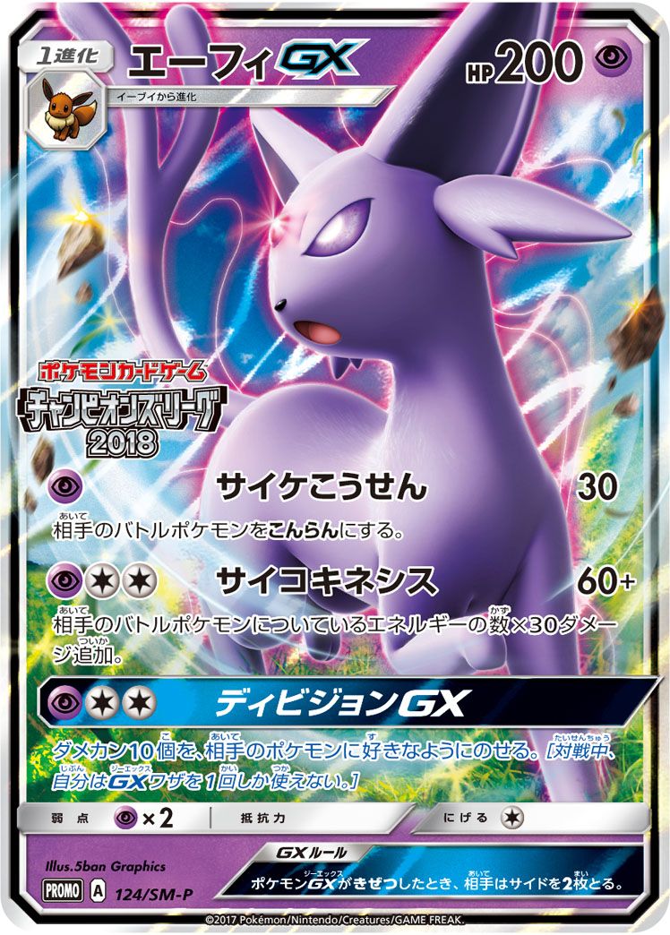 PROMO)エーフィGX(124/SM-P)