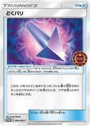PROMO)どくバリ(094/SM-P)