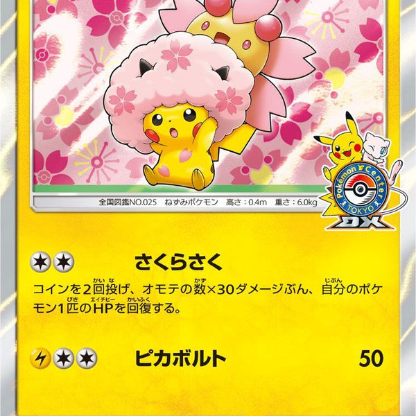 PROMO)桜アフロのピカチュウ(211/SM-P)