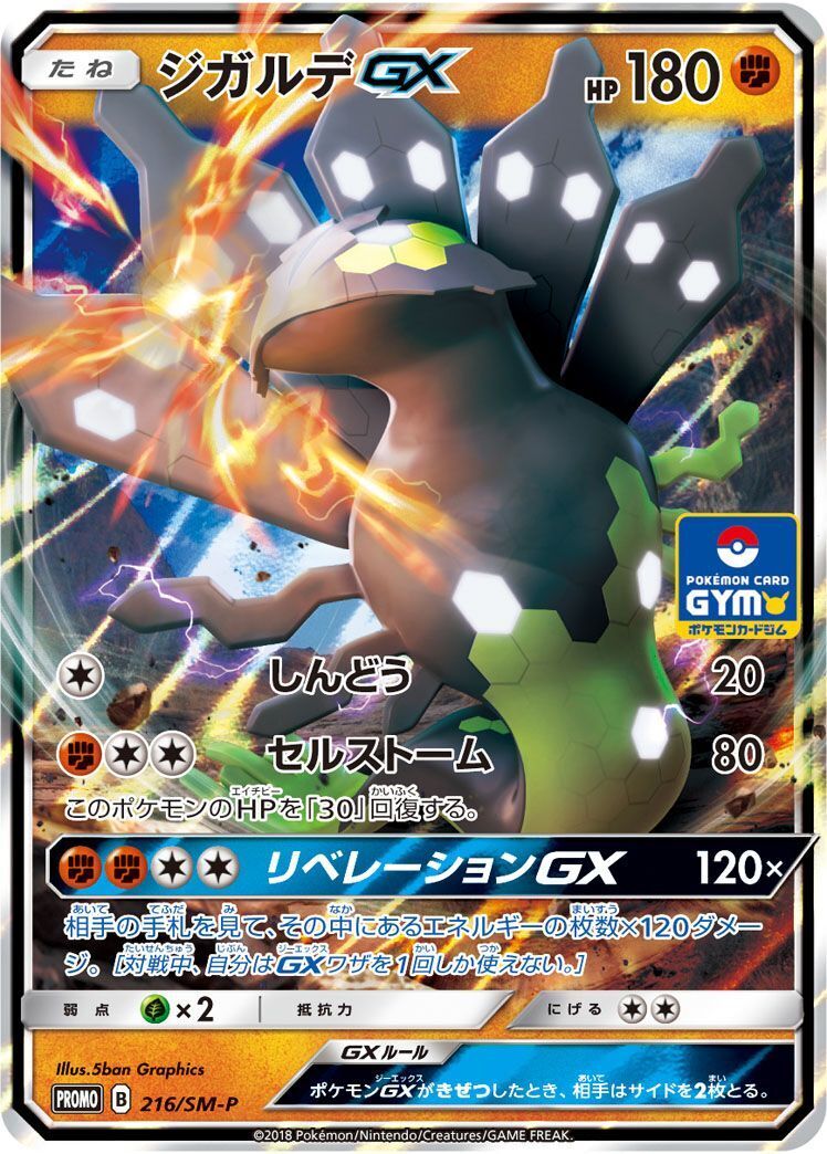 PROMO)ジガルデGX(216/SM-P)