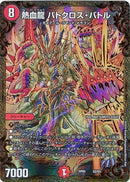 熱血龍 バトクロス・バトル(DMRP05 G2/G5)