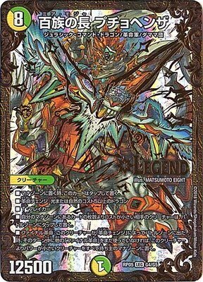 百族の長 プチョヘンザ(DMRP05 G4/G5)