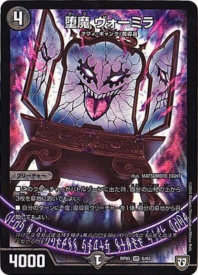 堕魔 ヴォーミラ(DMRP05 6/93)