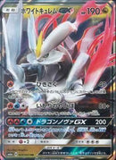 RR)ホワイトキュレムGX(035/053)