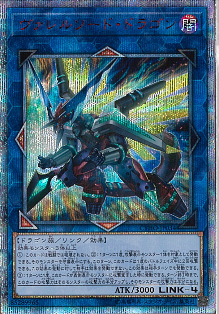 20SE)ヴァレルソード･ドラゴン)(20thシークレットレア)/CYHO-JP034)