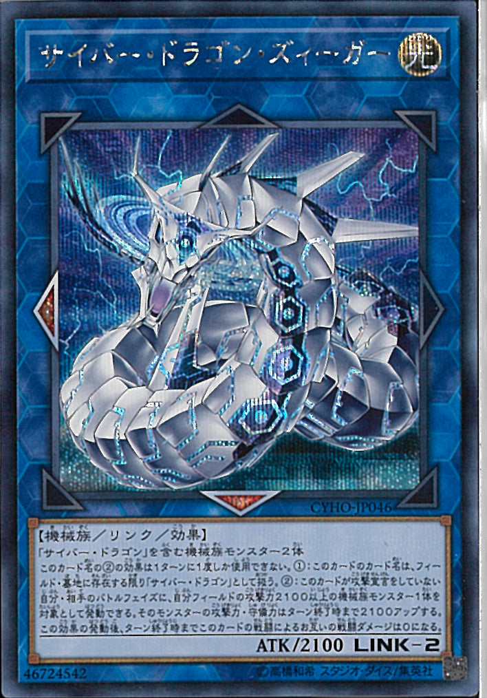 SE)サイバー･ドラゴン･ズィーガー)(シークレットレア)/CYHO-JP046)