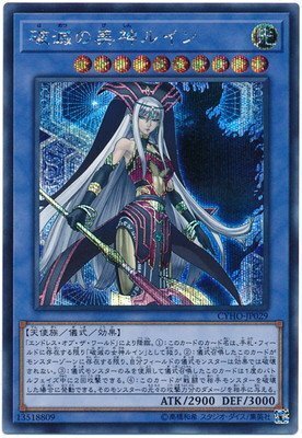 SE)破滅の美神ルイン)(シークレットレア)/CYHO-JP029)