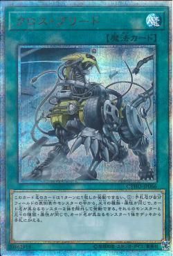 20SE)クロス･ブリード)(20thシークレットレア)/CYHO-JP066)