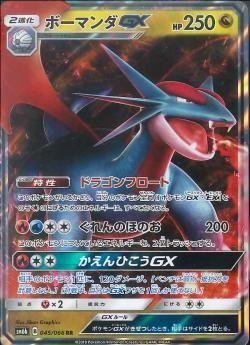 RR)ボーマンダGX(044/066)