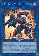 SR)ヴァレルガード･ドラゴン)(スーパーレア)/CP18-JP044)