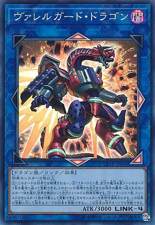 SR)ヴァレルガード･ドラゴン)(スーパーレア)/CP18-JP044)