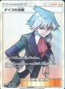 SR)ダイゴの決断(102/096)