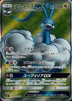 SR)チルタリスGX(100/096)