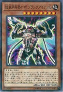 NP)超装甲兵器ロボ ブラックアイアンG)(ノーマルパラレル)/SJMP-JP007)