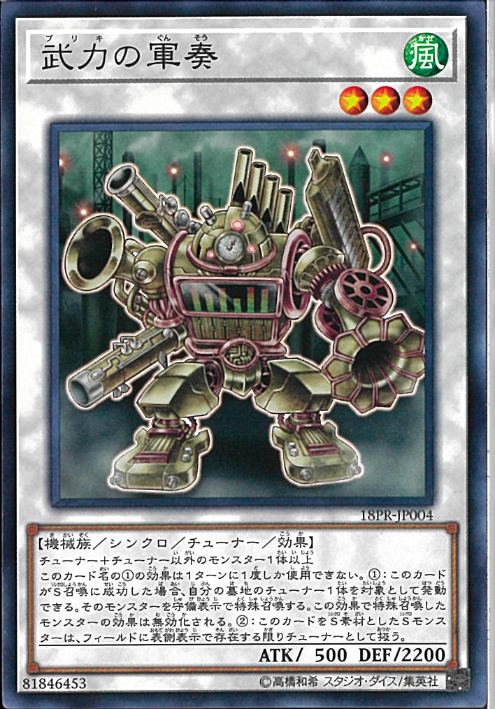 N)武力の軍奏(共通))(ノーマル)/18PR-JP004)