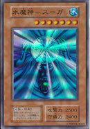 SR)水魔神-スーガ)(スーパーレア)