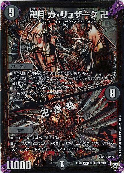 黒 9 SEC 卍月 ｶﾞ･ﾘｭｻﾞｰｸ 卍/卍･獄･殺