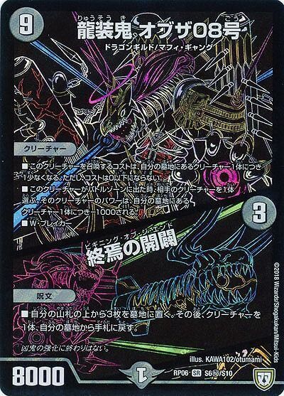 龍装鬼 オブザ08号｜終焉の開闢 (DMRP06 S6秘/S10)