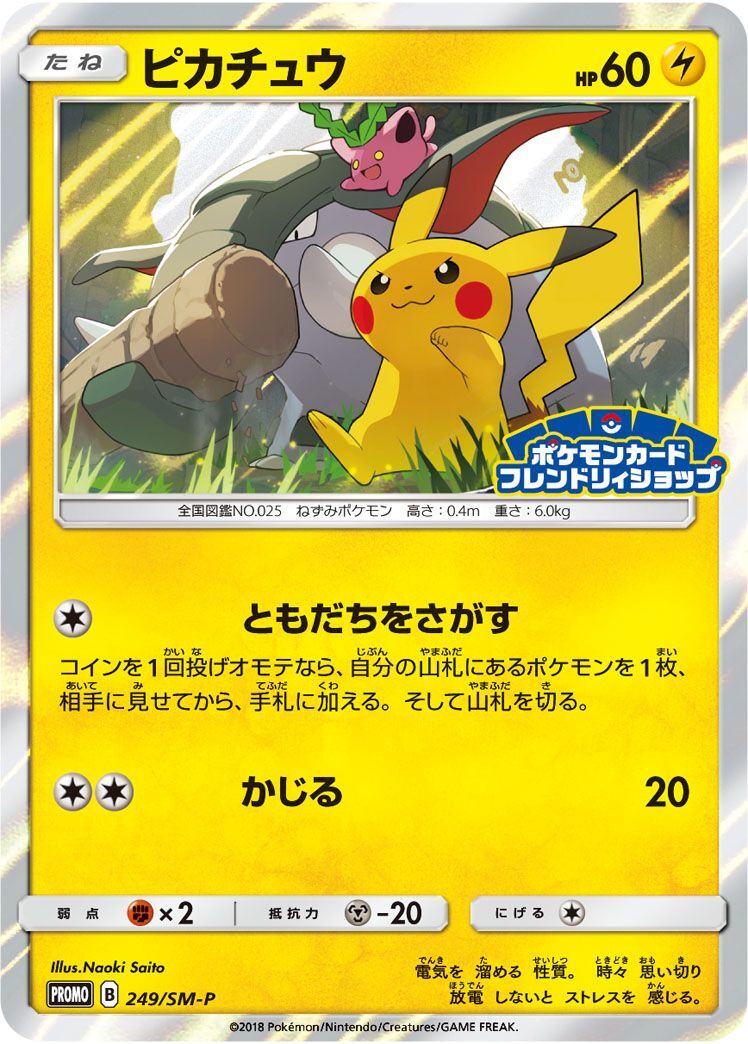 PROMO)ピカチュウ(249/SM-P)