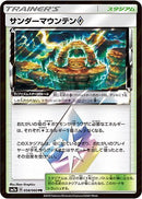 PR)サンダーマウンテン(058/060)