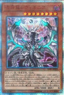 20SE)混源龍レヴィオニア)(20thシークレットレア)/SOFU-JP025)