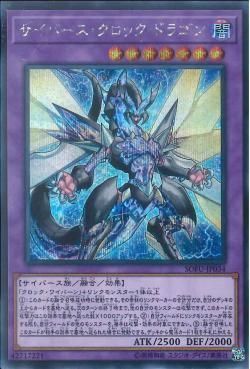 SE)サイバース･クロック･ドラゴン)(シークレットレア)/SOFU-JP034)