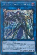 SE)オルフェゴール･ロンギルス)(シークレットレア)/SOFU-JP044)