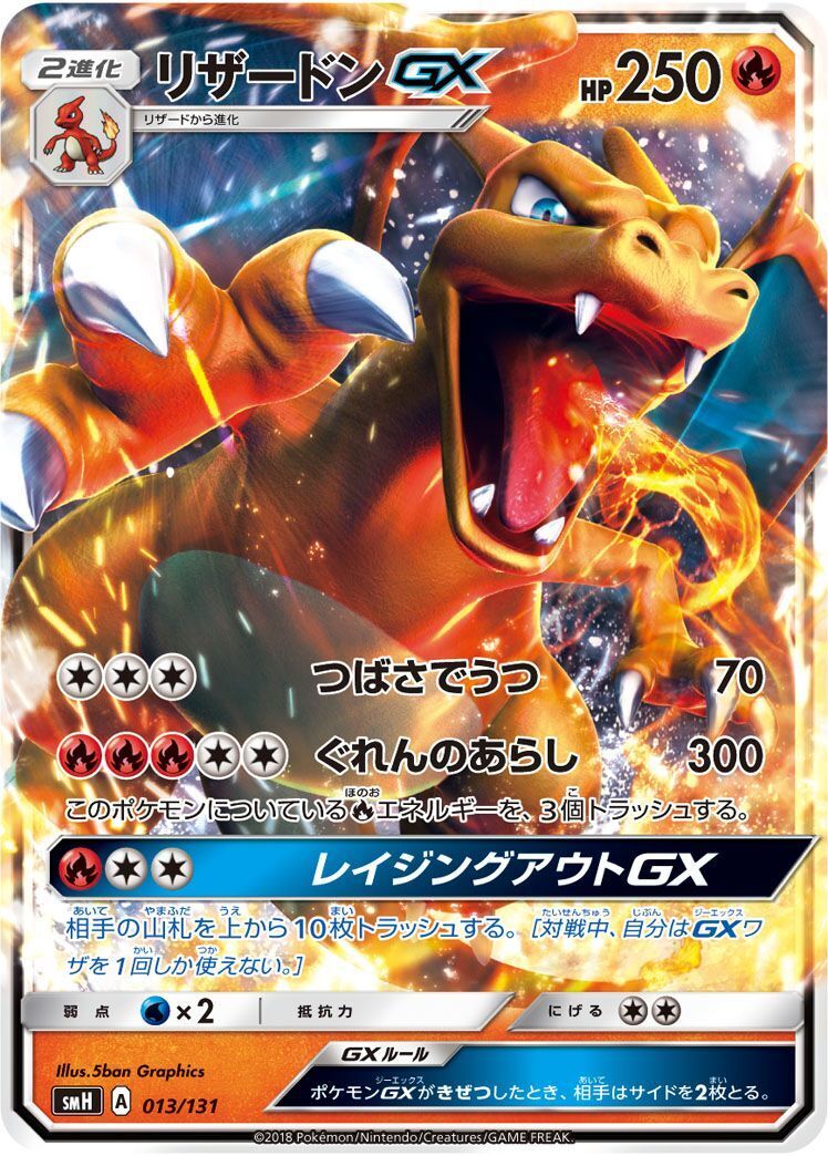 リザードンGX(013/131)