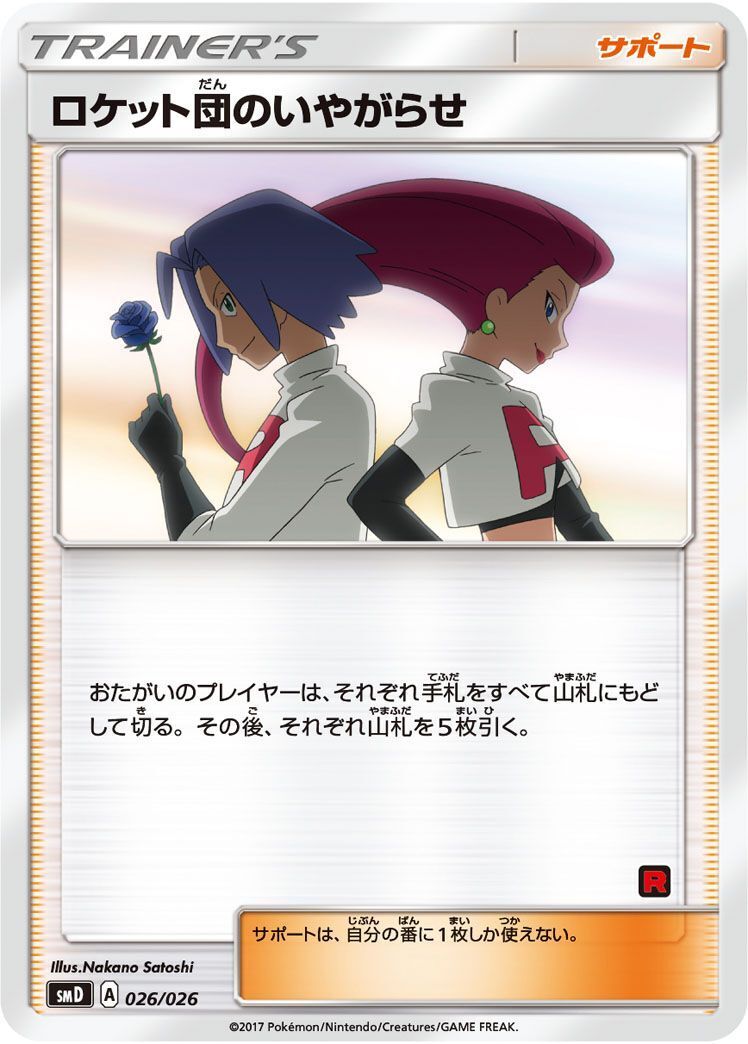 ロケット団のいやがらせ(共通A)