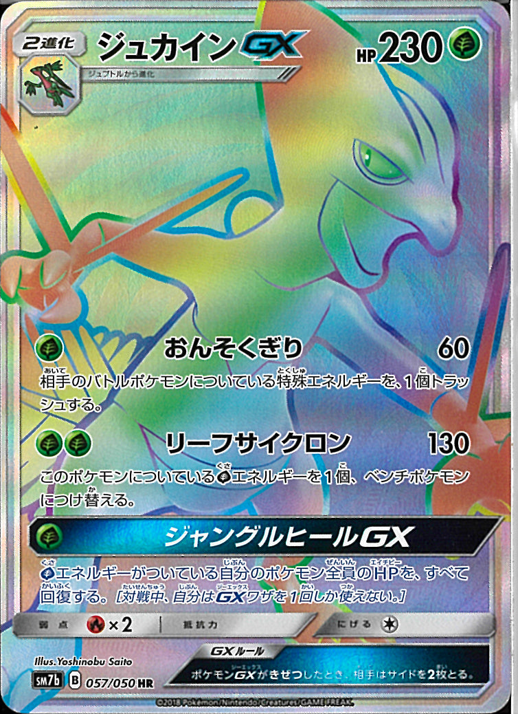 HR)ジュカインGX(057/050)