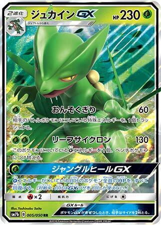 RR)ジュカインGX(005/050)