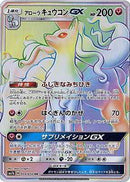 HR)アローラキュウコンGX(059/050)