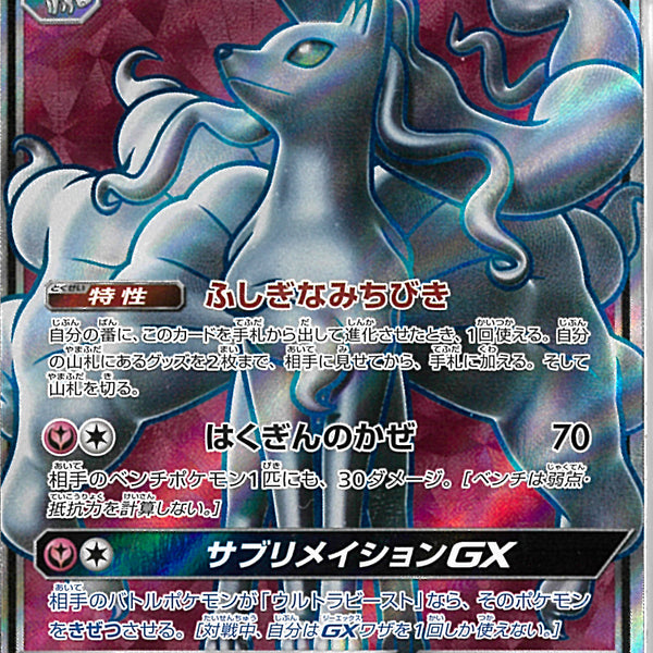 SR)アローラキュウコンGX(053/050)