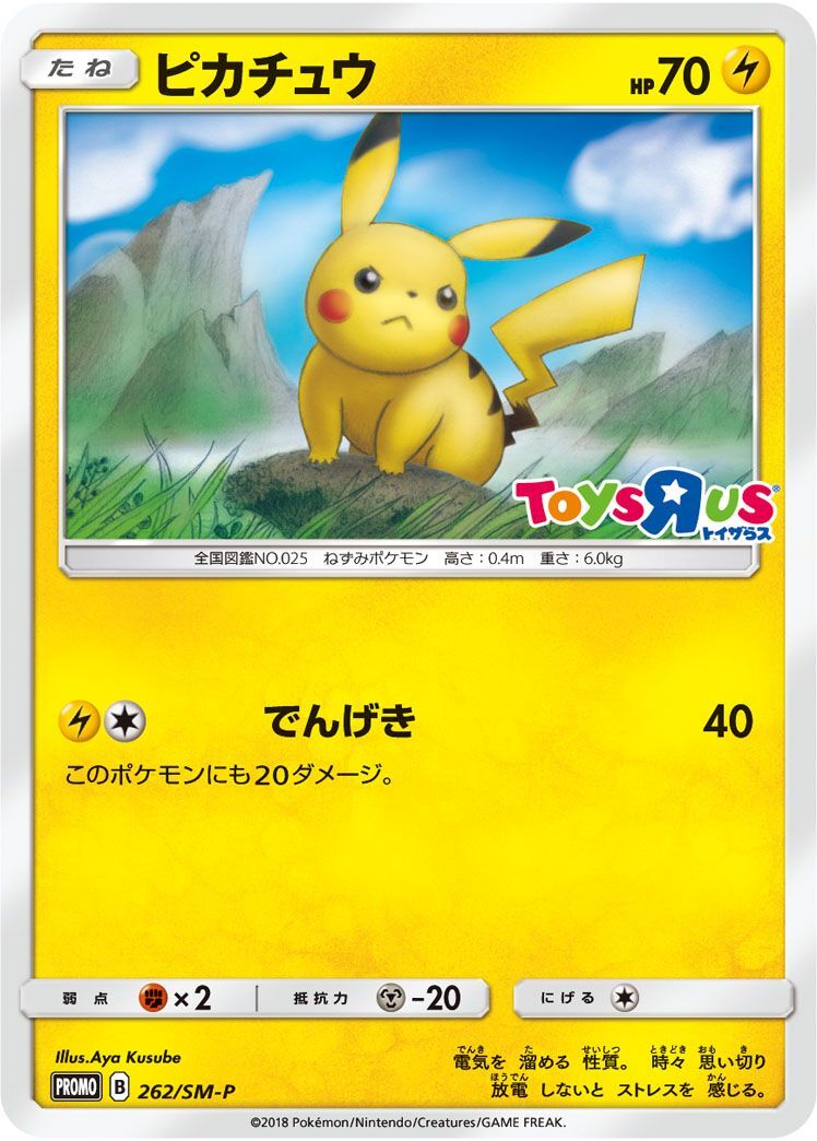 PROMO)ピカチュウ(262/SM-P)