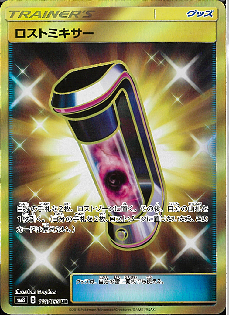 UR)ロストミキサー(110/095)