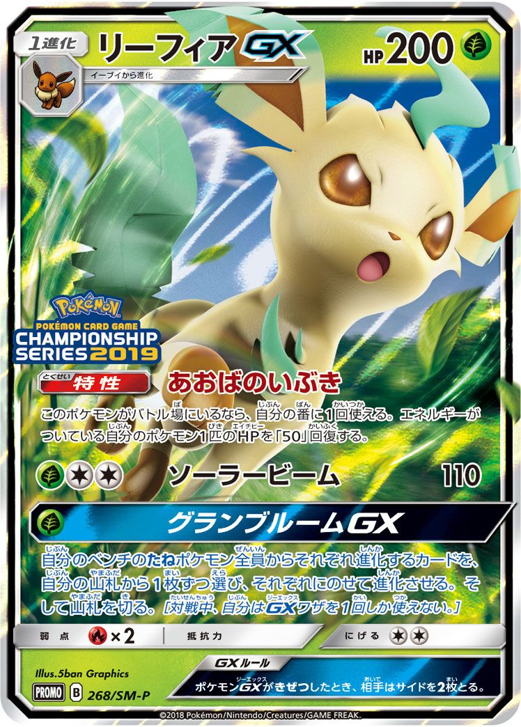 PROMO)リーフィアGX(268/SM-P)