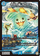 次元の嵐 スコーラー(DMRP07 S3/S10)