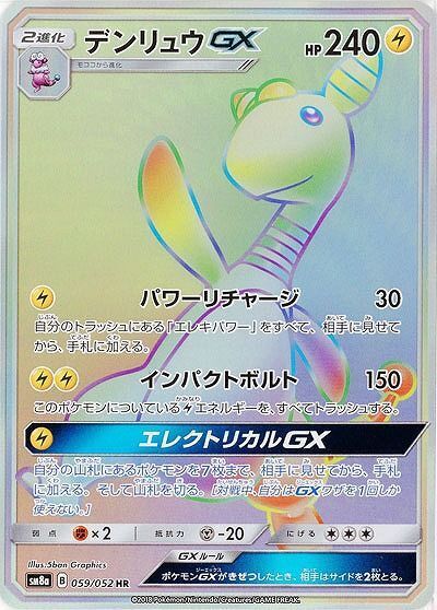 HR)デンリュウGX(059/052)